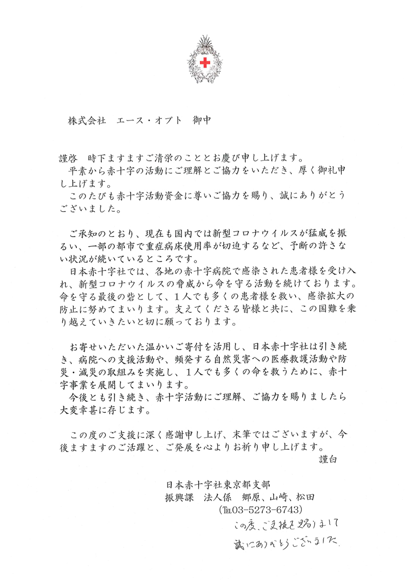 日本赤十字　感謝の手紙
